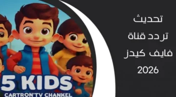 بجودة HD عالية.. كيفية استقبال تردد قناة 5 Kids الجديد على قمر نايل سات